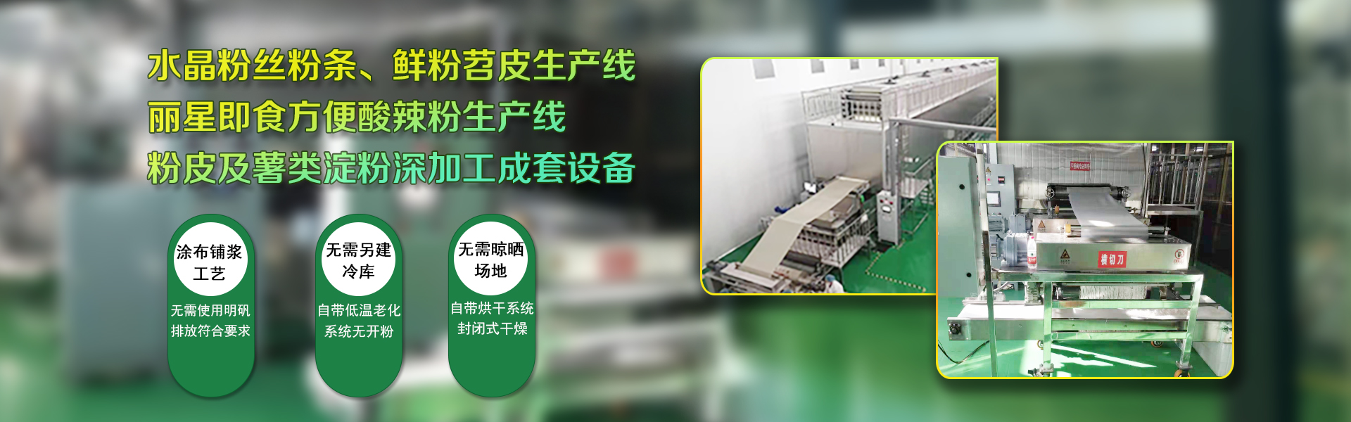 粉絲機(jī),自動(dòng)化粉絲機(jī),粉絲生產(chǎn)線